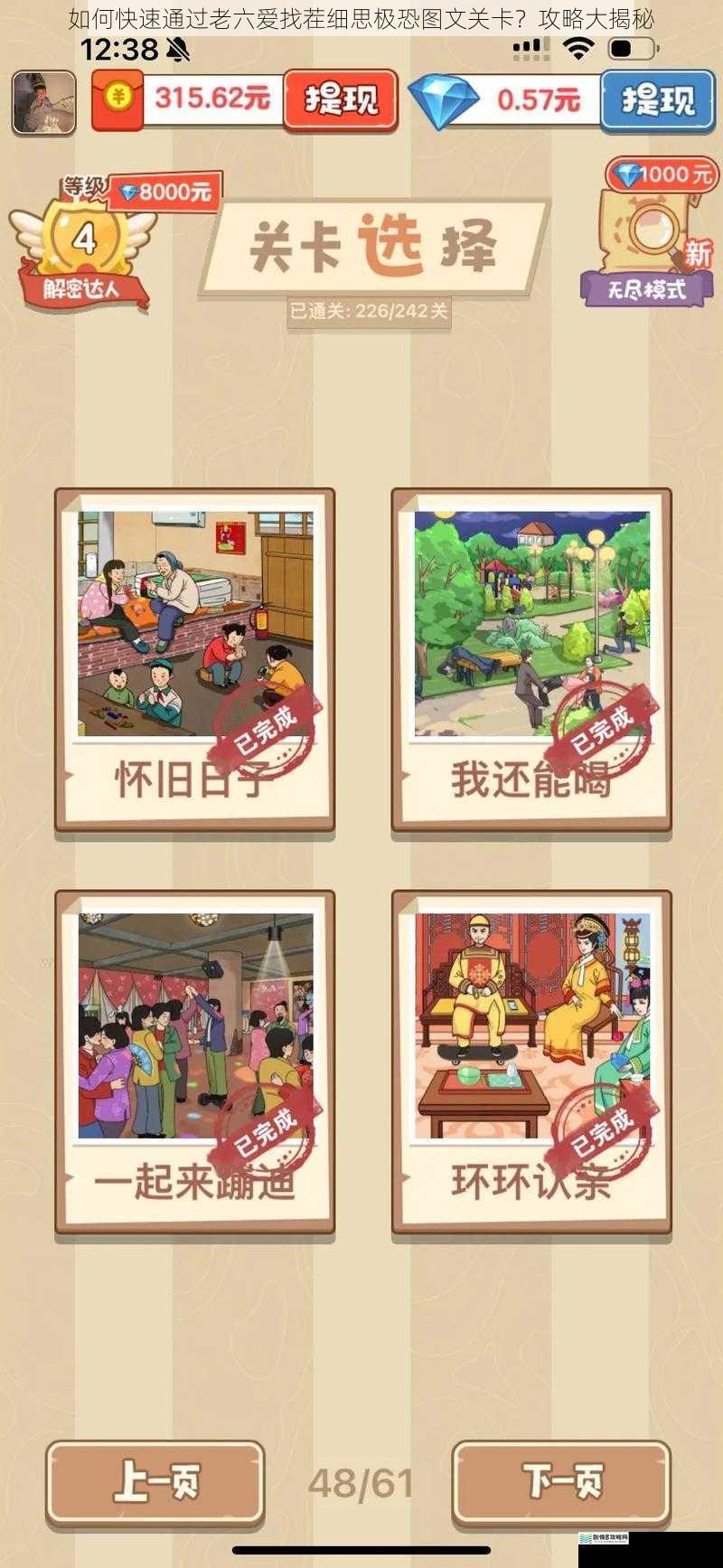 如何快速通过老六爱找茬细思极恐图文关卡?攻略大揭秘