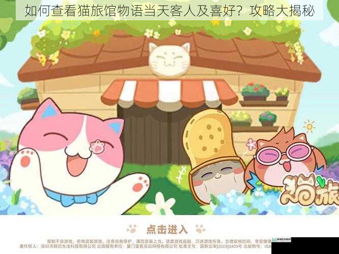 如何查看猫旅馆物语当天客人及喜好?攻略大揭秘