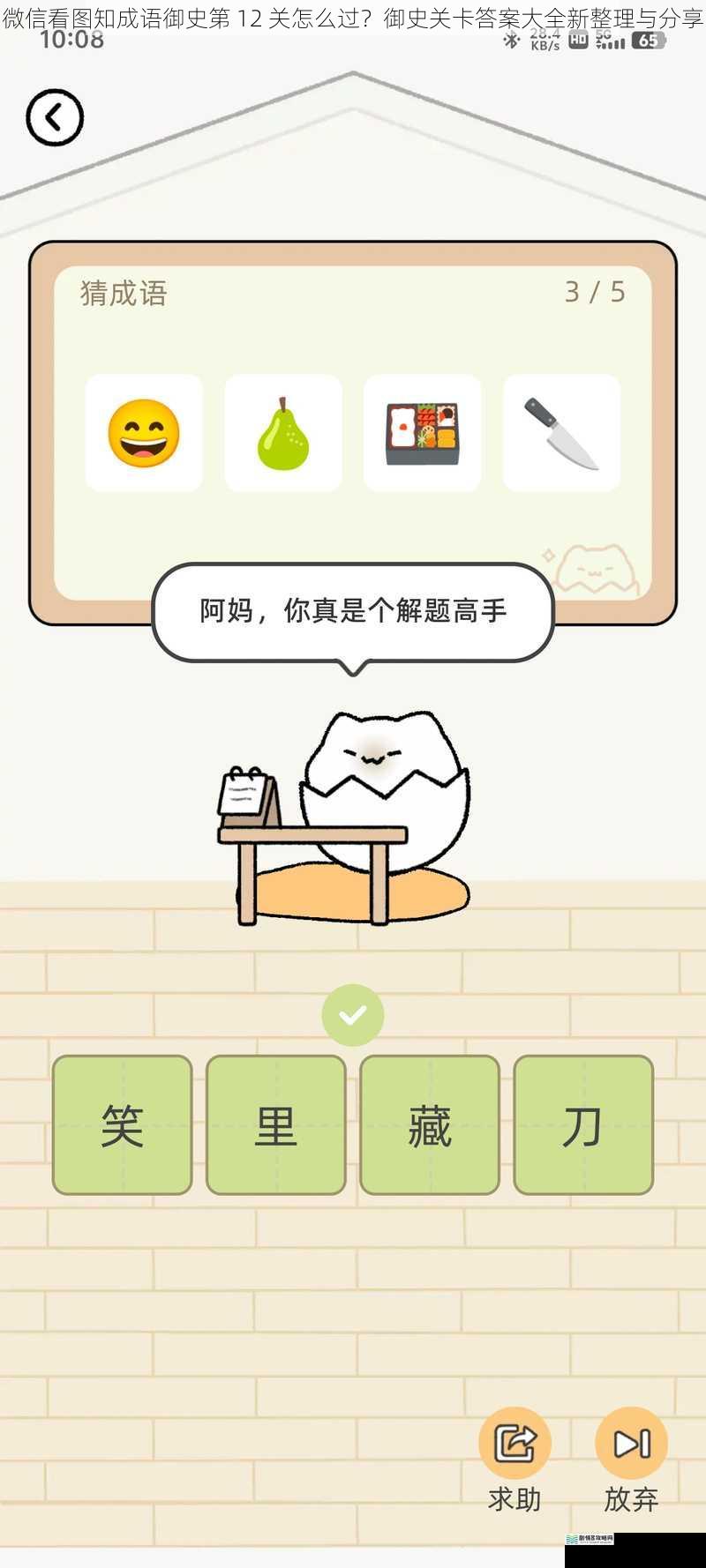 微信看图知成语御史第 12 关怎么过?御史关卡答案大全新整理与分享