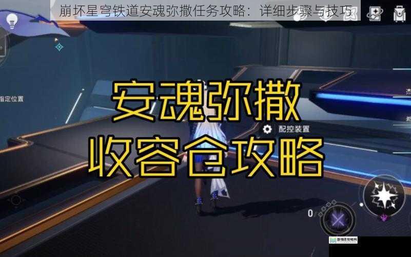 崩坏星穹铁道安魂弥撒任务攻略:详细步骤与技巧