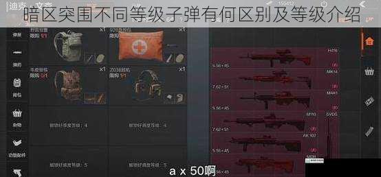 暗区突围不同等级子弹有何区别及等级介绍