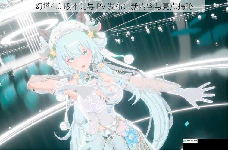幻塔4.0 版本先导 PV 发布：新内容与亮点揭秘