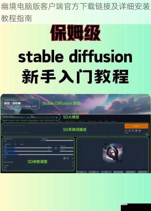 幽境电脑版客户端官方下载链接及详细安装教程指南