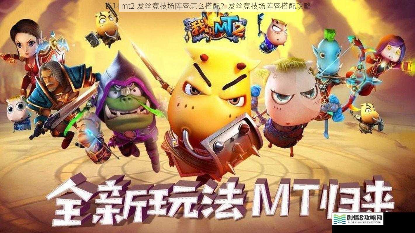 我叫 mt2 发丝竞技场阵容怎么搭配？发丝竞技场阵容搭配攻略