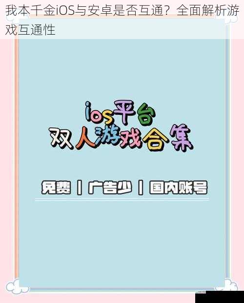 我本千金iOS与安卓是否互通？全面解析游戏互通性