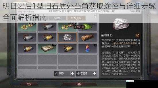 明日之后1型旧石质外凸角获取途径与详细步骤全面解析指南