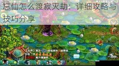 忘仙怎么渡寂灭劫：详细攻略与技巧分享