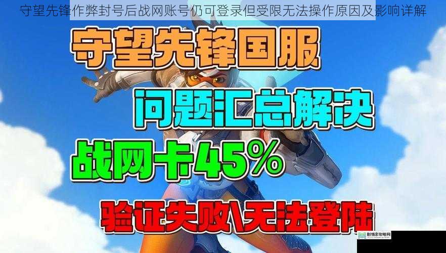 守望先锋作弊封号后战网账号仍可登录但受限无法操作原因及影响详解