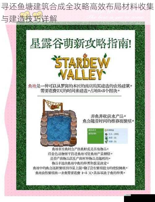 寻还鱼塘建筑合成全攻略高效布局材料收集与建造技巧详解