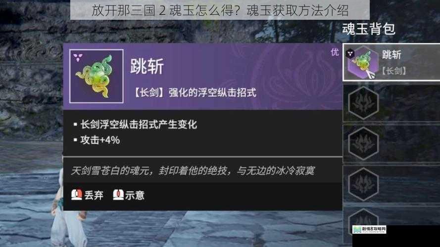 放开那三国 2 魂玉怎么得？魂玉获取方法介绍