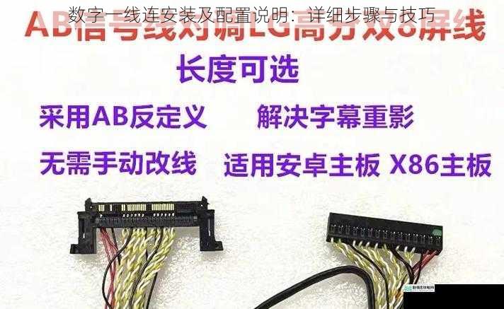 数字一线连安装及配置说明：详细步骤与技巧