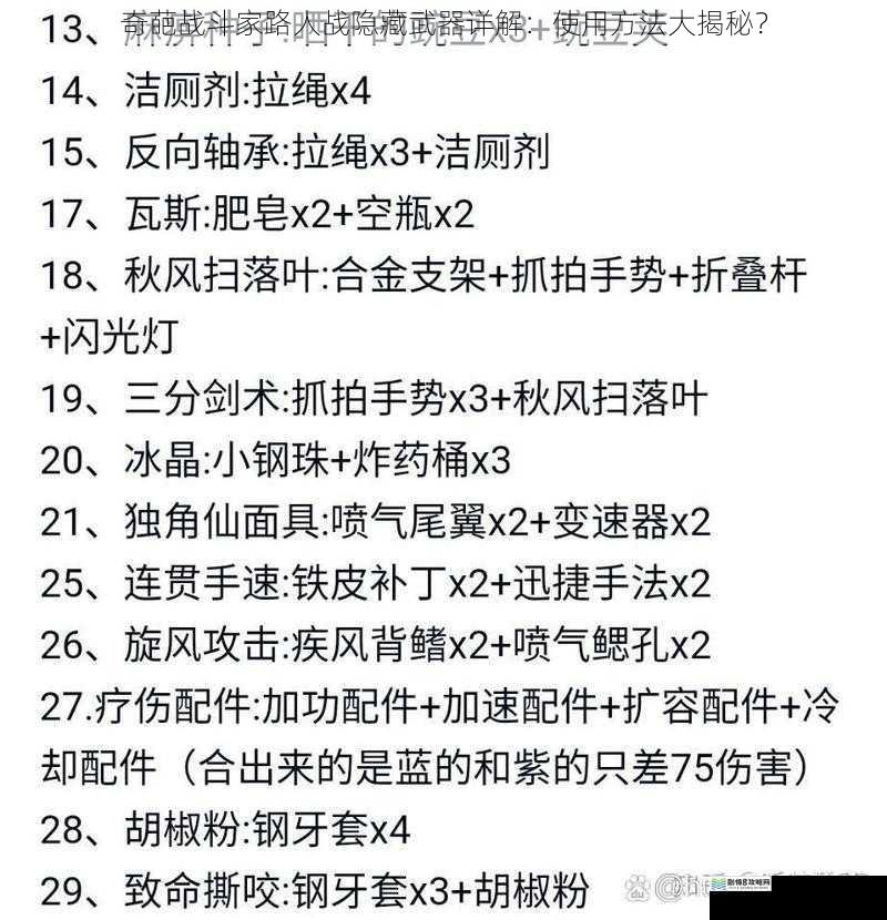 奇葩战斗家路人战隐藏武器详解：使用方法大揭秘？