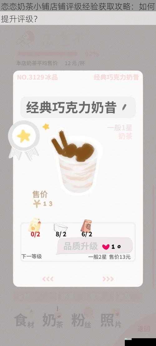 恋恋奶茶小铺店铺评级经验获取攻略：如何提升评级？