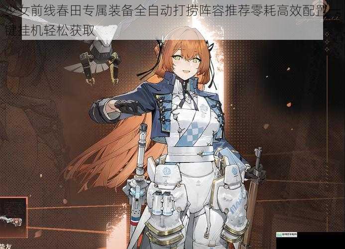 少女前线春田专属装备全自动打捞阵容推荐零耗高效配置一键挂机轻松获取