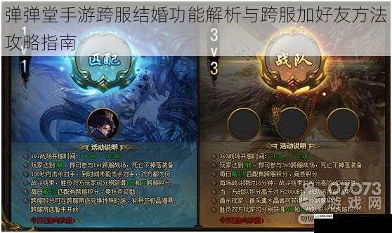 弹弹堂手游跨服结婚功能解析与跨服加好友方法攻略指南