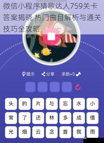 微信小程序猜歌达人759关卡答案揭晓 热门曲目解析与通关技巧全攻略