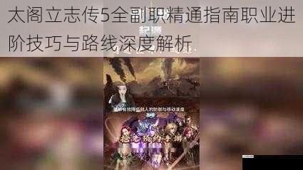 太阁立志传5全副职精通指南职业进阶技巧与路线深度解析
