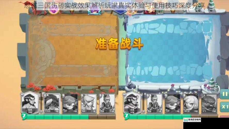 怼怼三国伤药实战效果解析玩家真实体验与使用技巧深度分享