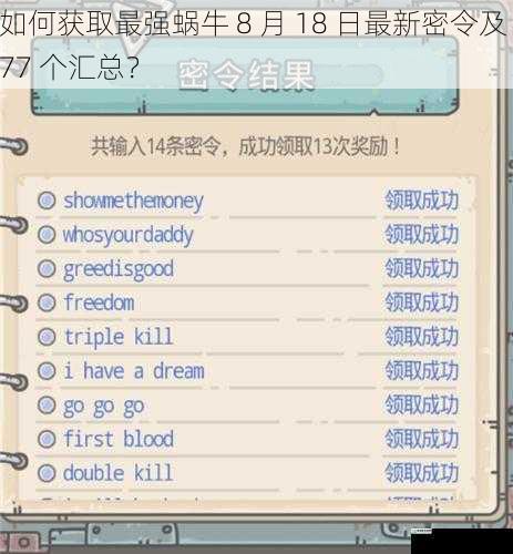 如何获取最强蜗牛 8 月 18 日最新密令及 77 个汇总？