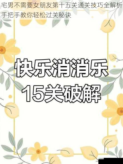 宅男不需要女朋友第十五关通关技巧全解析手把手教你轻松过关秘诀