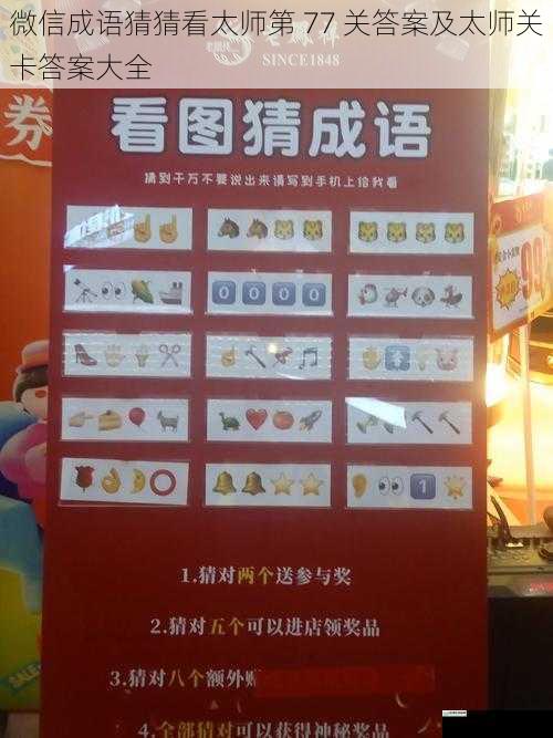 微信成语猜猜看太师第 77 关答案及太师关卡答案大全
