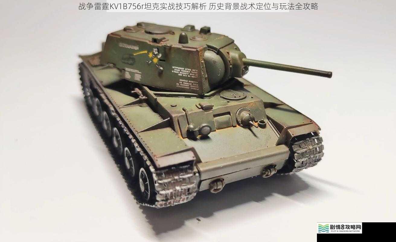 战争雷霆KV1B756r坦克实战技巧解析 历史背景战术定位与玩法全攻略