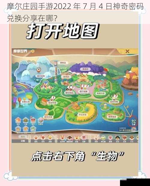 摩尔庄园手游2022 年 7 月 4 日神奇密码兑换分享在哪？