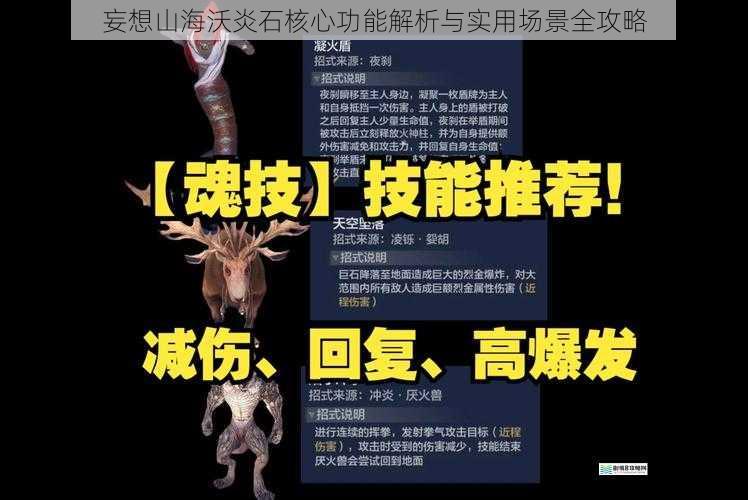 妄想山海沃炎石核心功能解析与实用场景全攻略