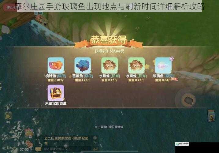 摩尔庄园手游玻璃鱼出现地点与刷新时间详细解析攻略
