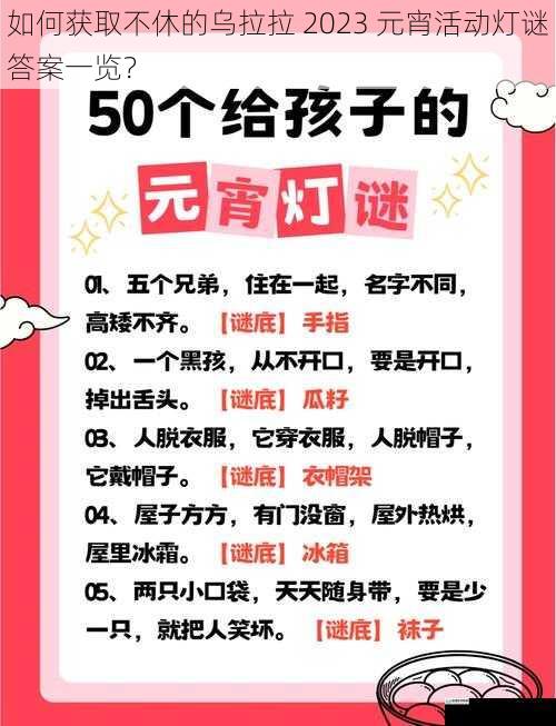 如何获取不休的乌拉拉 2023 元宵活动灯谜答案一览？