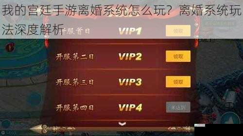 我的宫廷手游离婚系统怎么玩？离婚系统玩法深度解析
