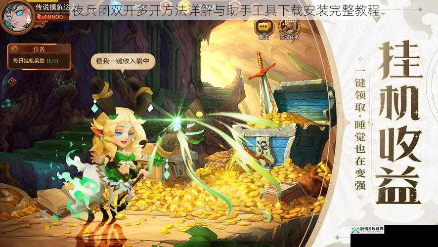 暗夜兵团双开多开方法详解与助手工具下载安装完整教程