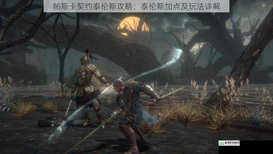 帕斯卡契约泰伦斯攻略：泰伦斯加点及玩法详解