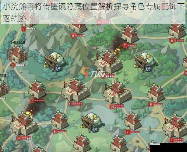 小浣熊百将传墨镜隐藏位置解析探寻角色专属配饰下落轨迹