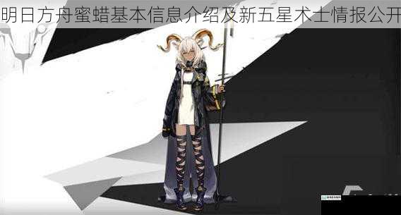 明日方舟蜜蜡基本信息介绍及新五星术士情报公开