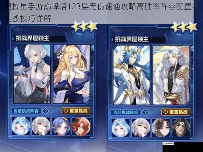 奥拉星手游巅峰塔123层无伤速通攻略高胜率阵容配置与实战技巧详解