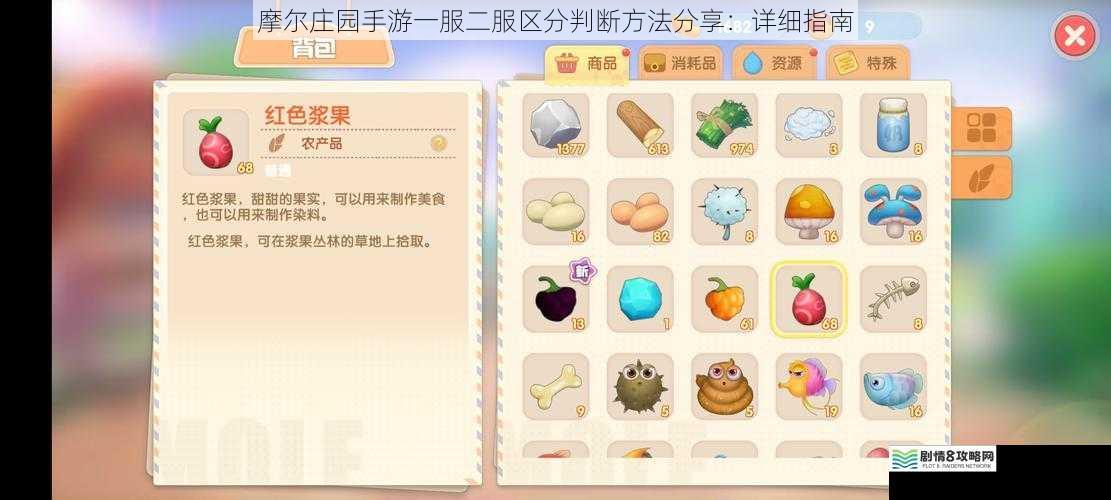 摩尔庄园手游一服二服区分判断方法分享：详细指南