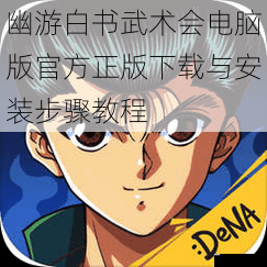幽游白书武术会电脑版官方正版下载与安装步骤教程