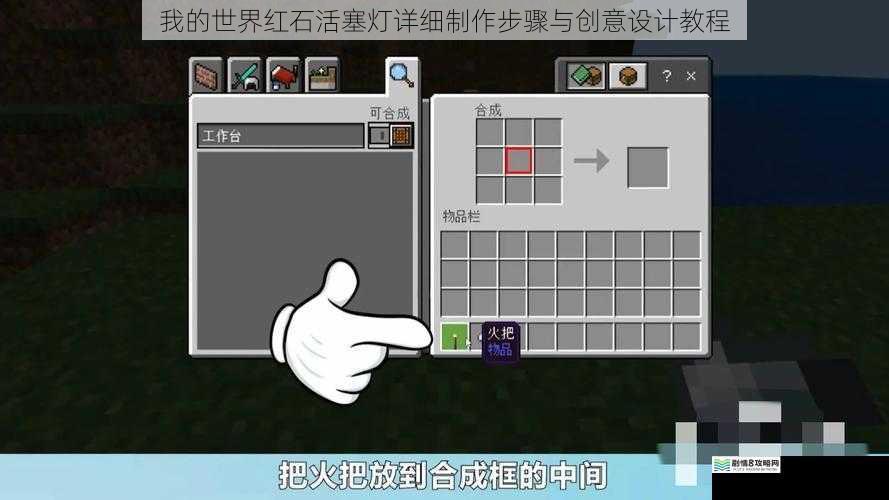 我的世界红石活塞灯详细制作步骤与创意设计教程