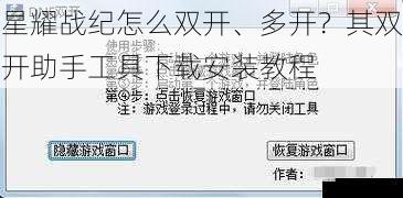 星耀战纪怎么双开、多开？其双开助手工具下载安装教程