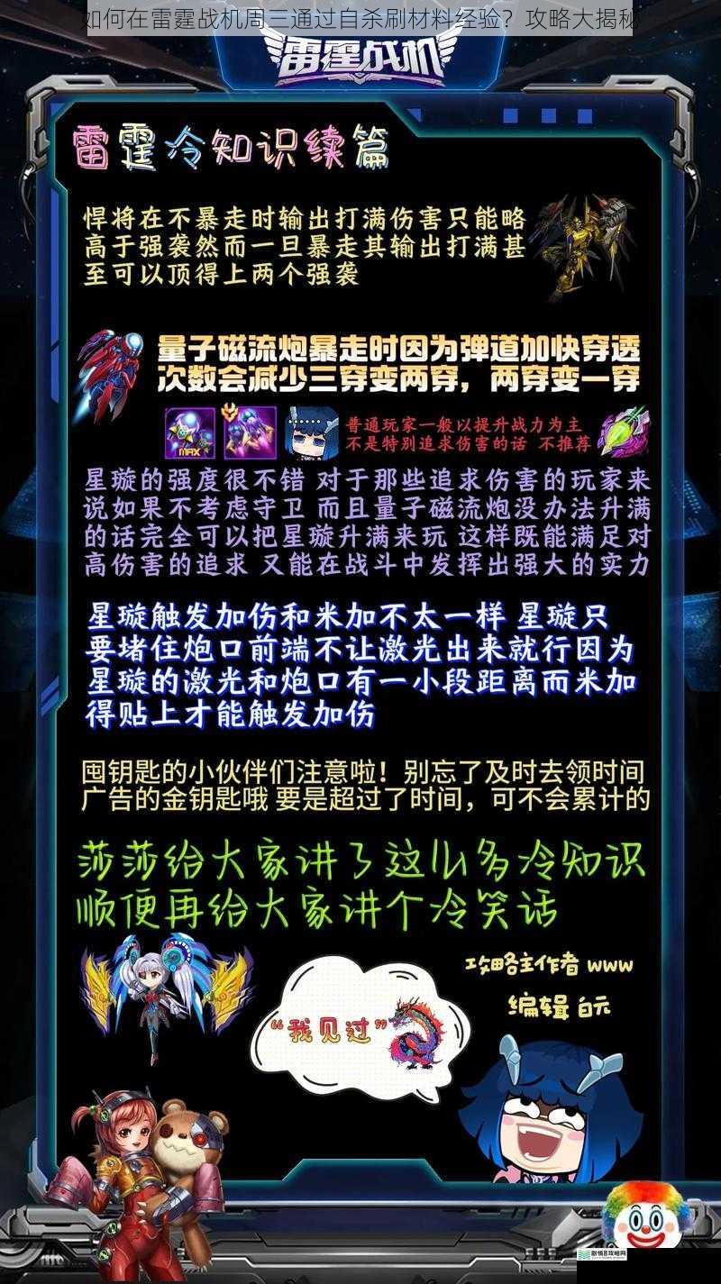 如何在雷霆战机周三通过自杀刷材料经验？攻略大揭秘