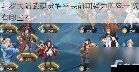 斗罗大陆武魂觉醒平民前期强力阵容一览有哪些？