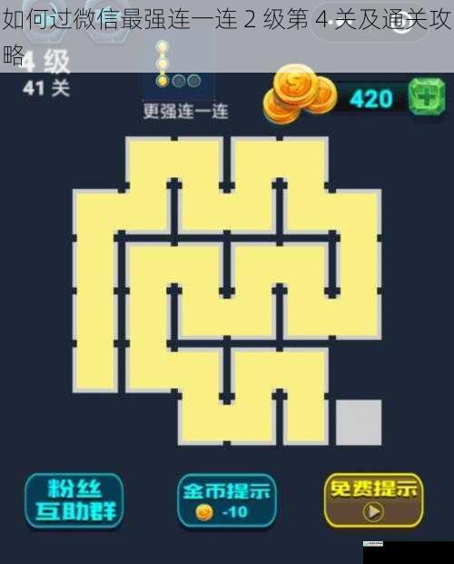 如何过微信最强连一连 2 级第 4 关及通关攻略