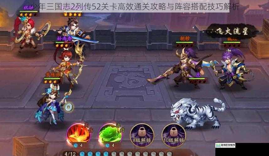 少年三国志2列传52关卡高效通关攻略与阵容搭配技巧解析