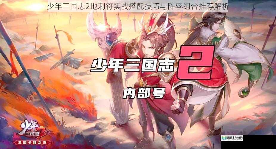 少年三国志2地刺符实战搭配技巧与阵容组合推荐解析