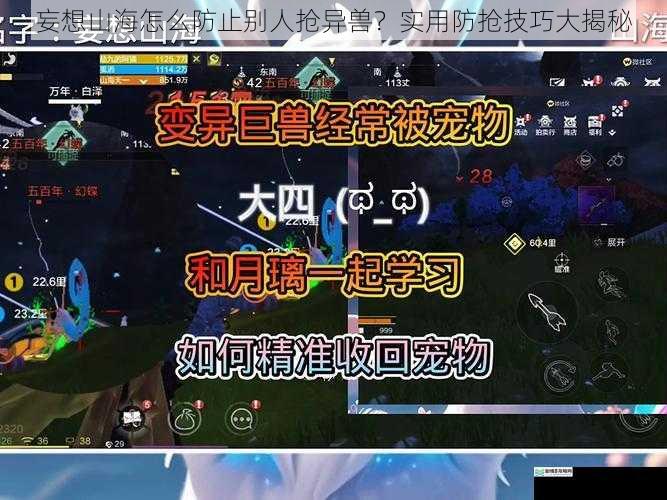 妄想山海怎么防止别人抢异兽？实用防抢技巧大揭秘