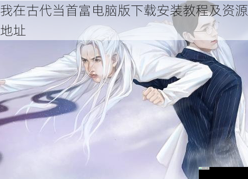 我在古代当首富电脑版下载安装教程及资源地址