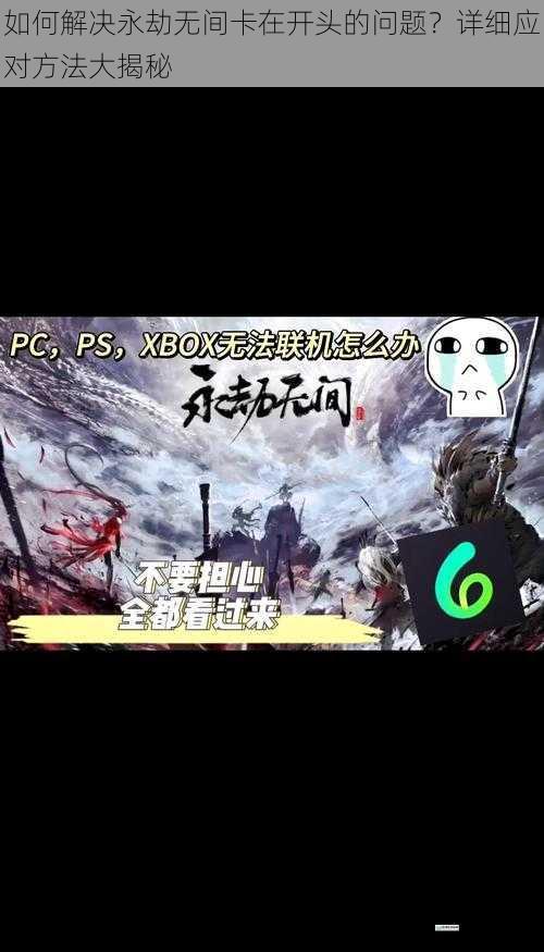 如何解决永劫无间卡在开头的问题？详细应对方法大揭秘