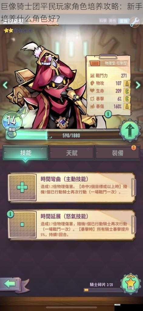 巨像骑士团平民玩家角色培养攻略：新手培养什么角色好？