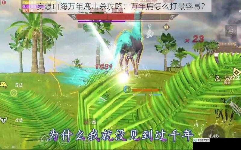 妄想山海万年鹿击杀攻略：万年鹿怎么打最容易？